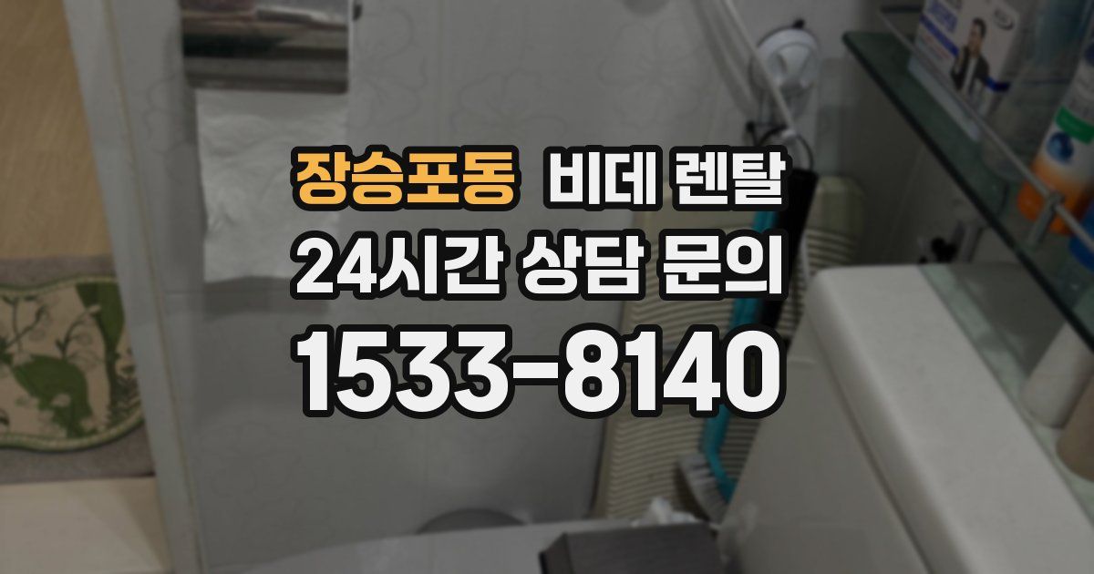 장승포동 비데 렌탈