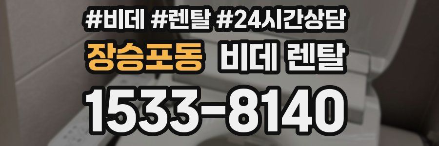 장승포동 비데 렌탈