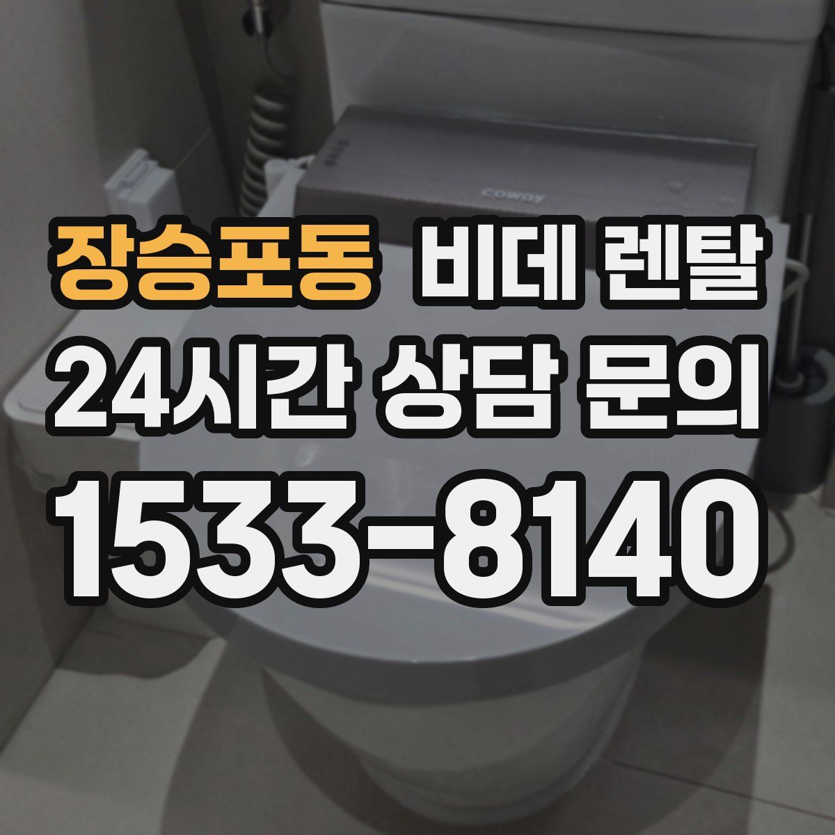 장승포동 비데 렌탈