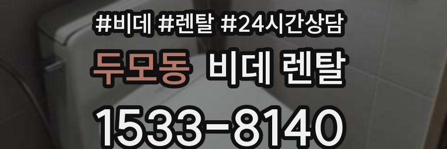 두모동 비데 렌탈