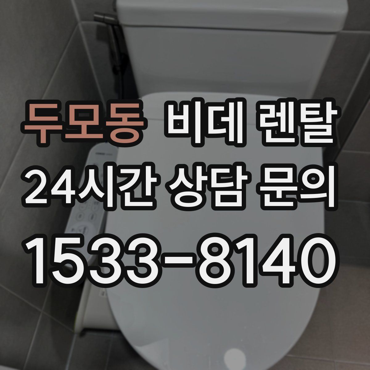 두모동 비데 렌탈