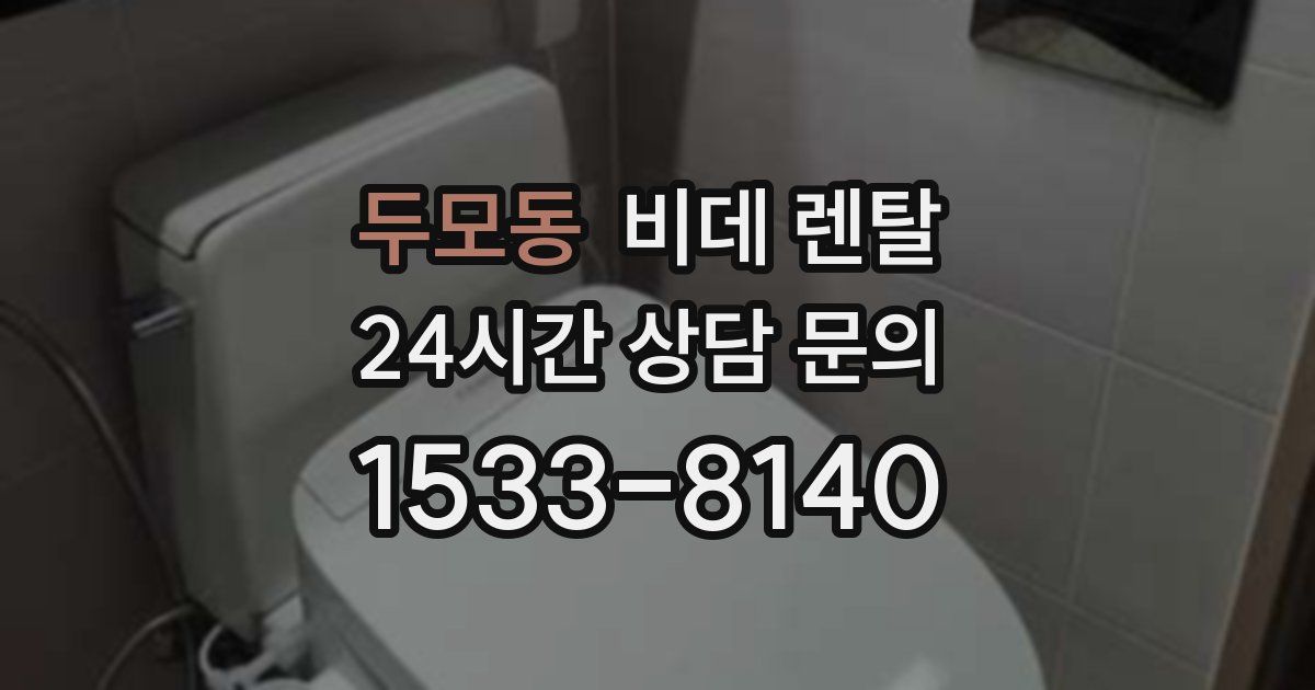 두모동 비데 렌탈
