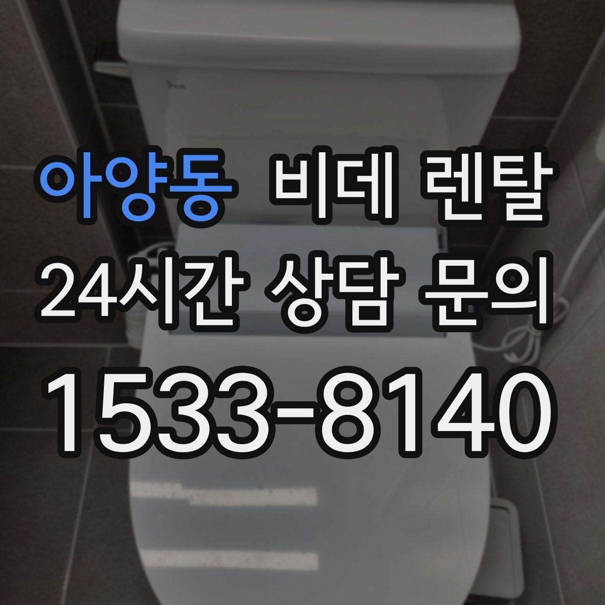 아양동 비데 렌탈 기능별 만족도는 어떻게 다를까