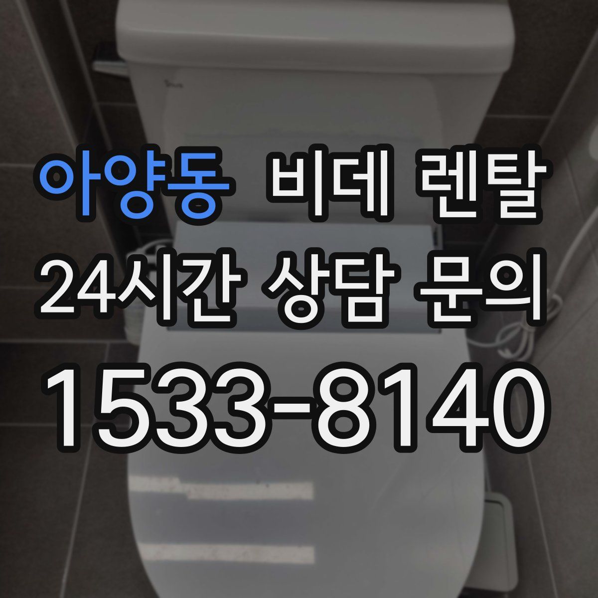 아양동 비데 렌탈