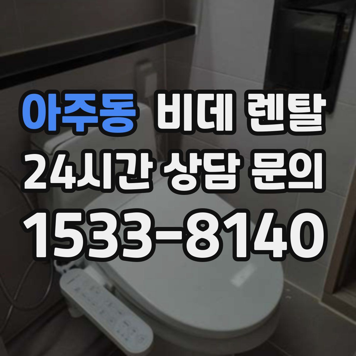 아주동 비데 렌탈