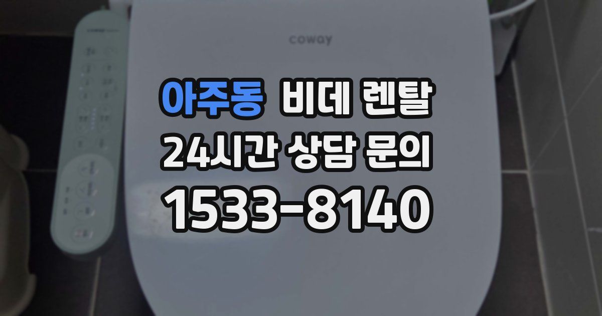 아주동 비데 렌탈