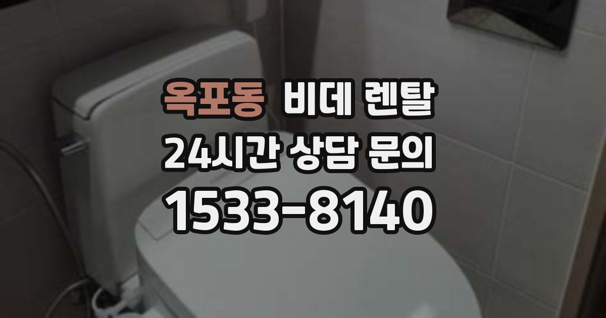 옥포동 비데 렌탈