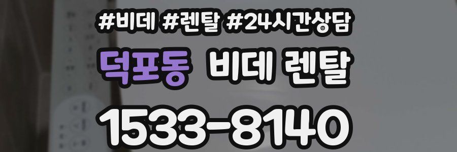 덕포동 비데 렌탈