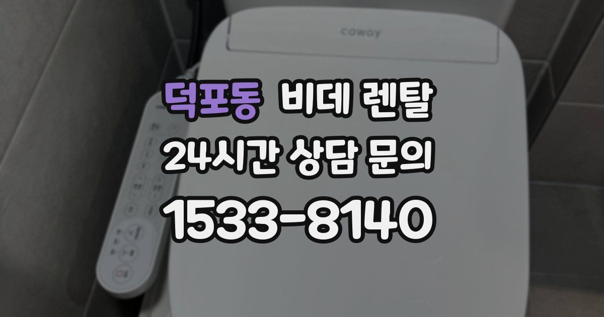 덕포동 비데 렌탈