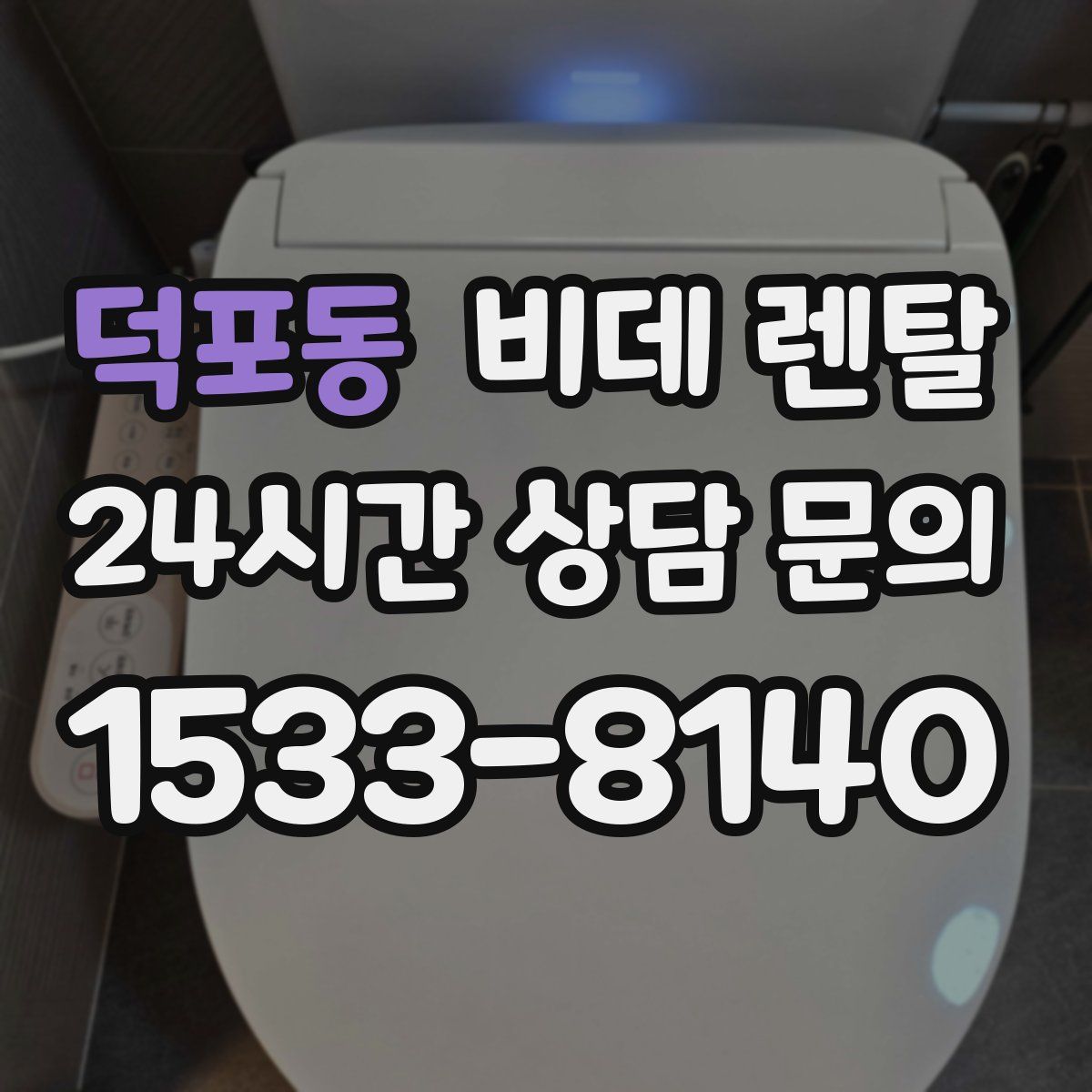 덕포동 비데 렌탈