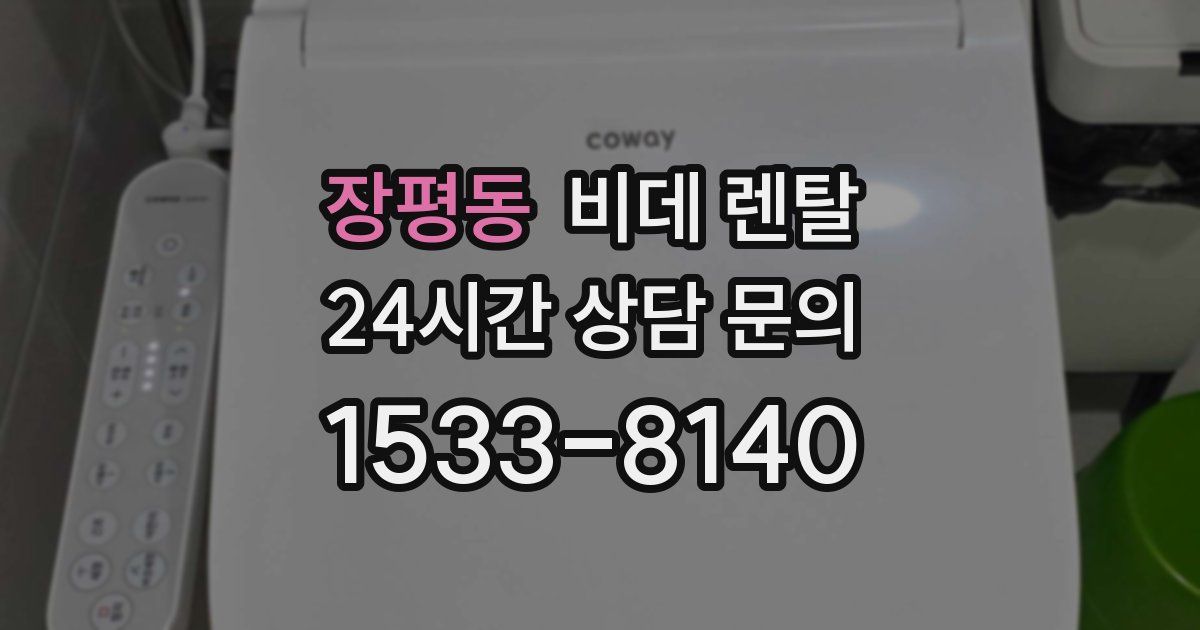 장평동 비데 렌탈