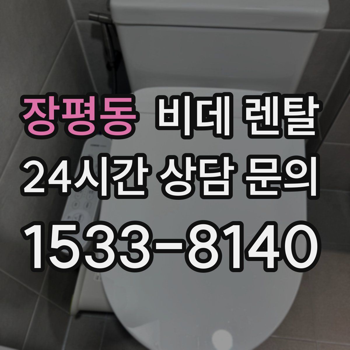 장평동 비데 렌탈