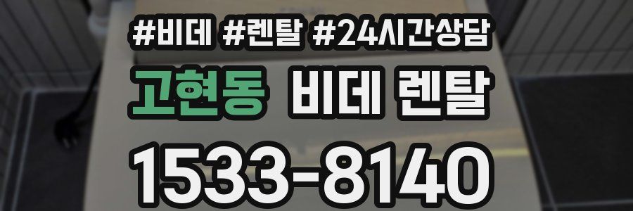 고현동 비데 렌탈