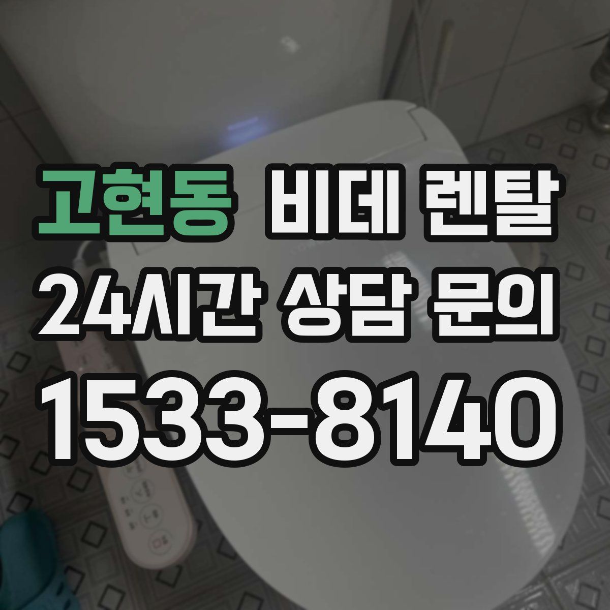 고현동 비데 렌탈