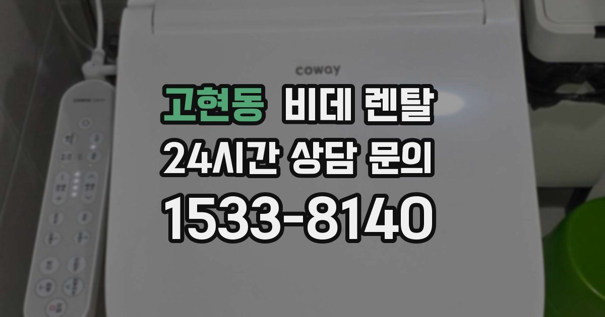 고현동 비데 렌탈