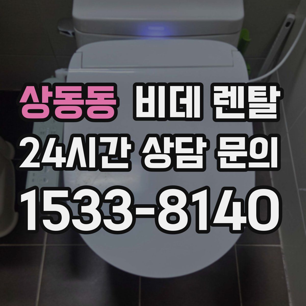상동동 비데 렌탈