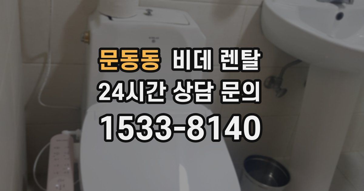 문동동 비데 렌탈