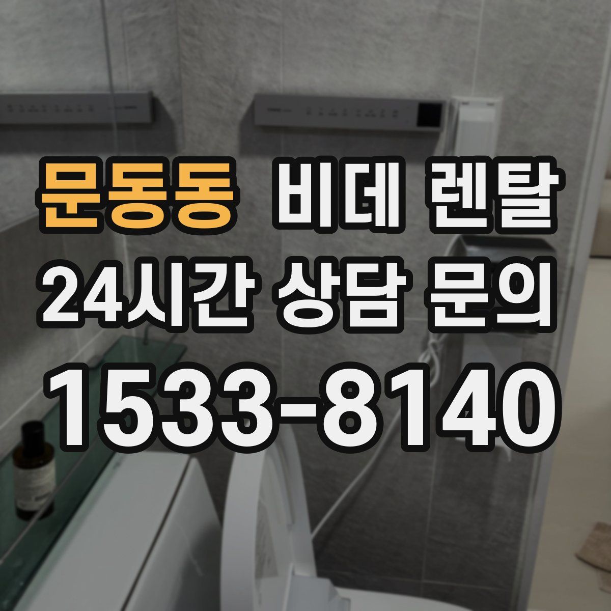 문동동 비데 렌탈
