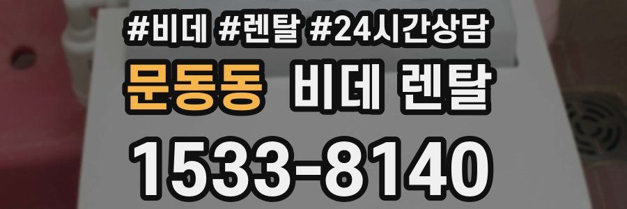 문동동 비데 렌탈