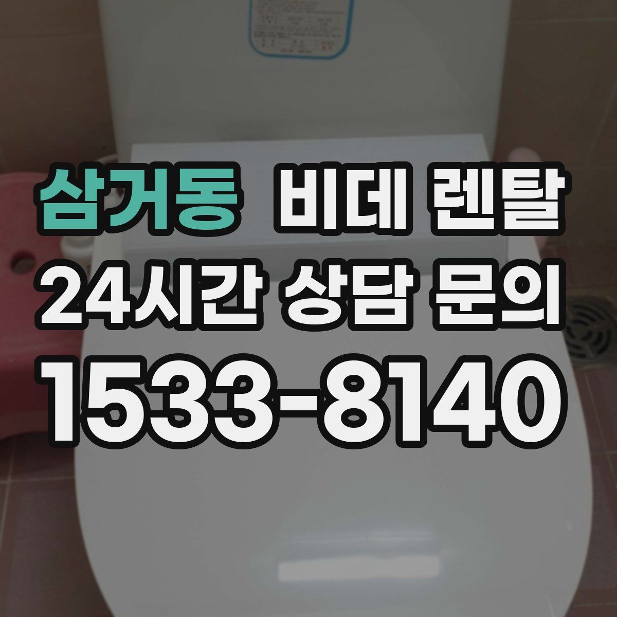삼거동 비데 렌탈