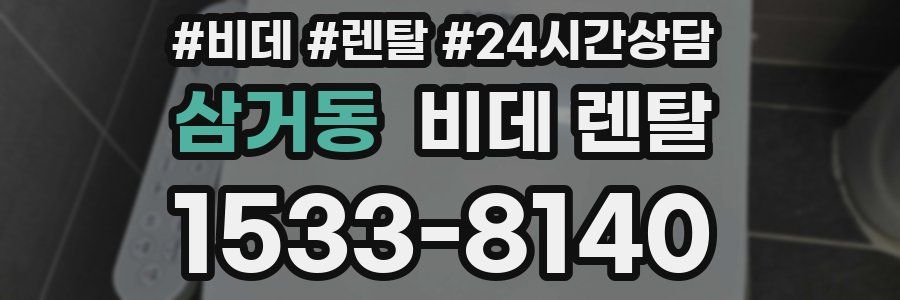 삼거동 비데 렌탈