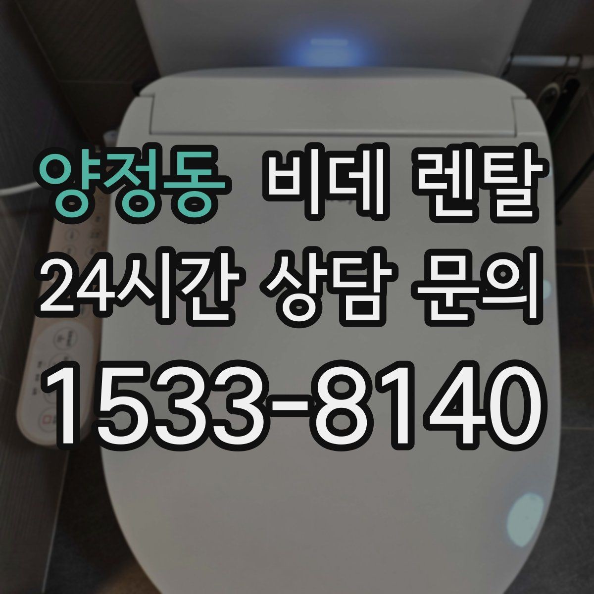 양정동 비데 렌탈 계약 해석할 때 흔히 헷갈리는 부분