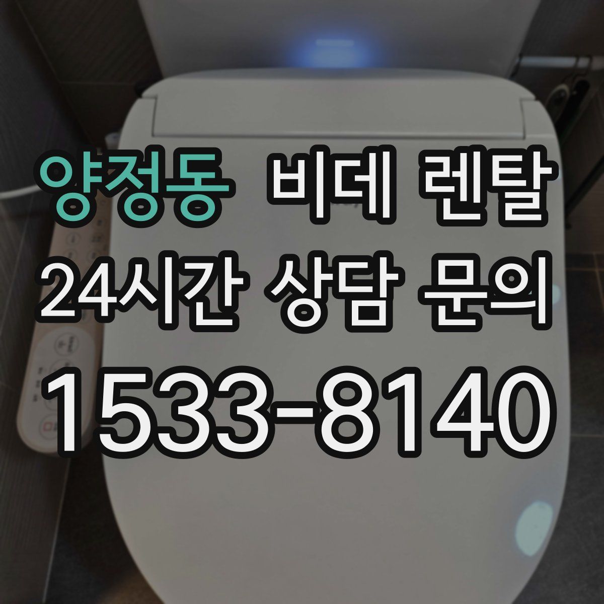 양정동 비데 렌탈