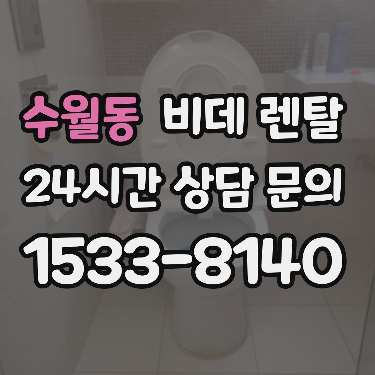 수월동 비데 렌탈