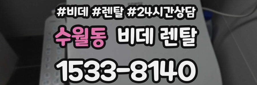 수월동 비데 렌탈