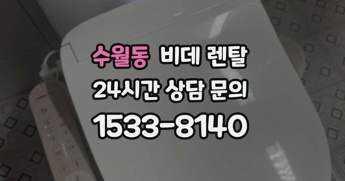 수월동 비데 렌탈