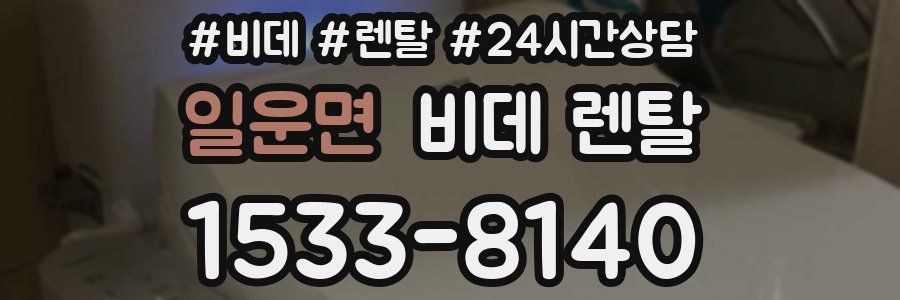 일운면 비데 렌탈