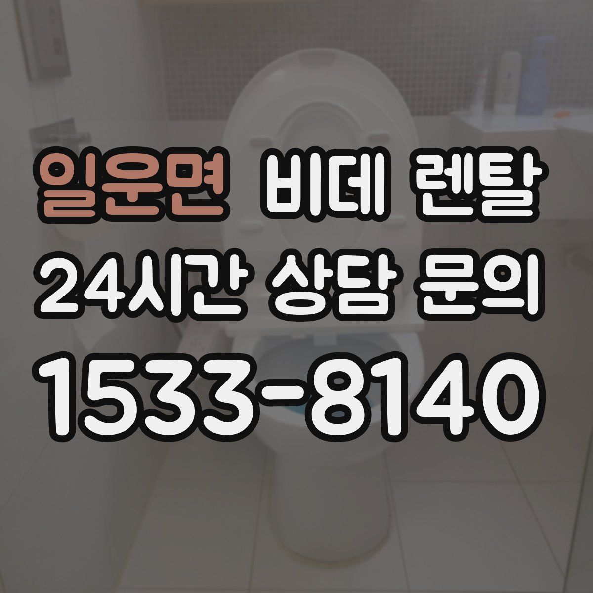 일운면 비데 렌탈