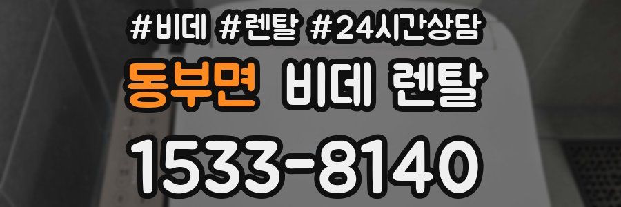 동부면 비데 렌탈