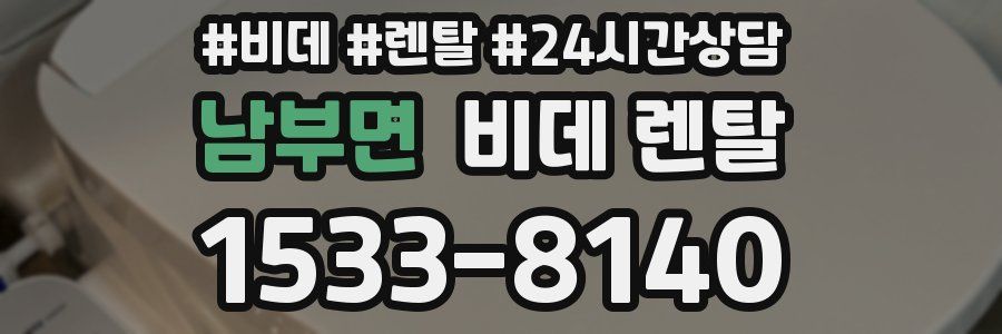 남부면 비데 렌탈