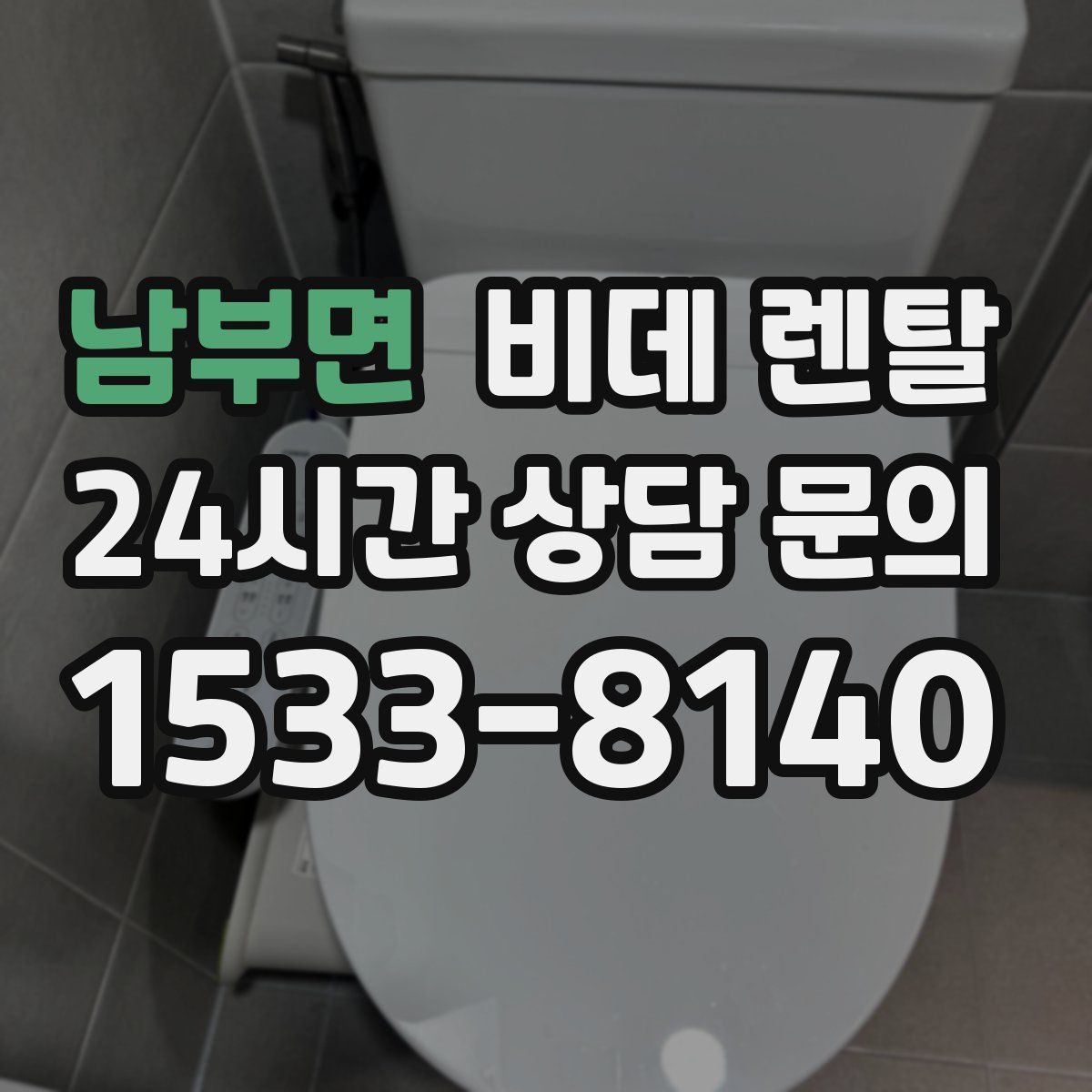 남부면 비데 렌탈