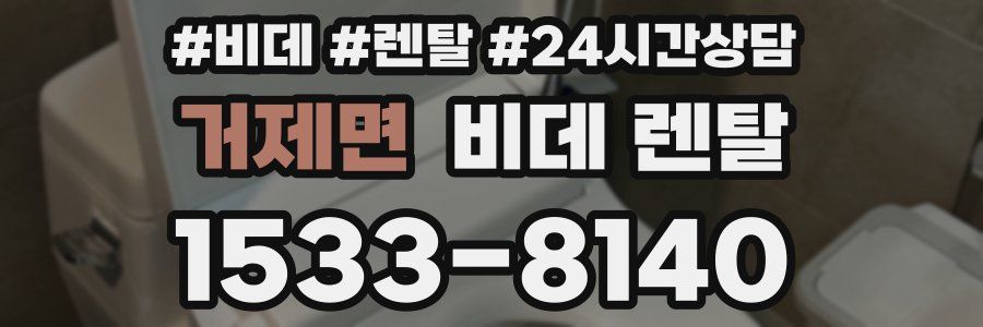 거제면 비데 렌탈