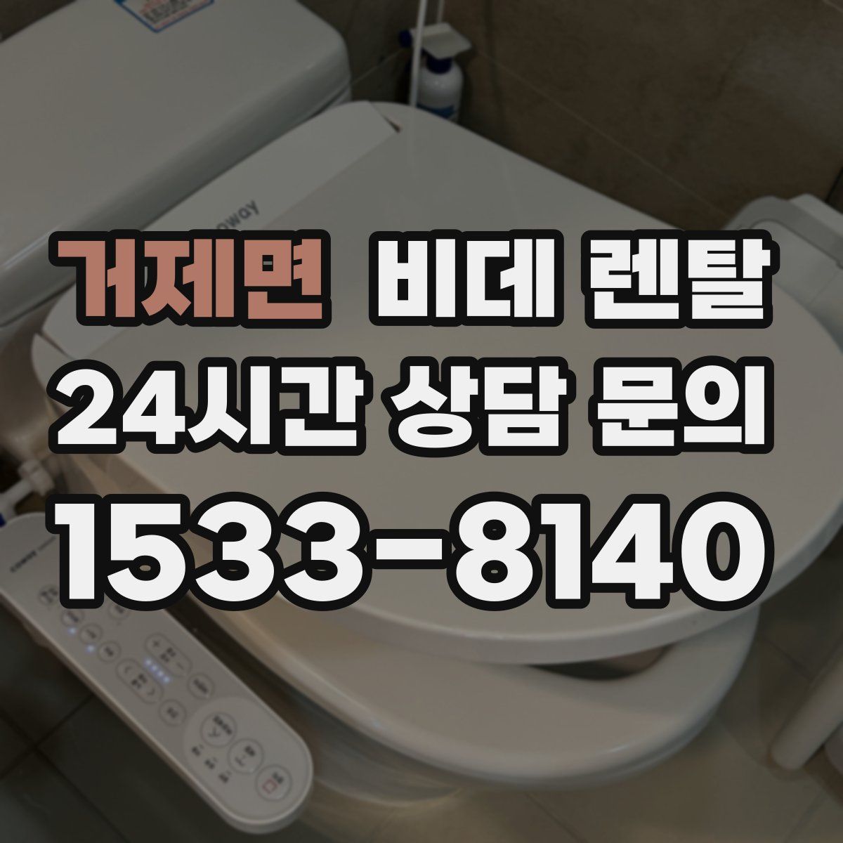 거제면 비데 렌탈