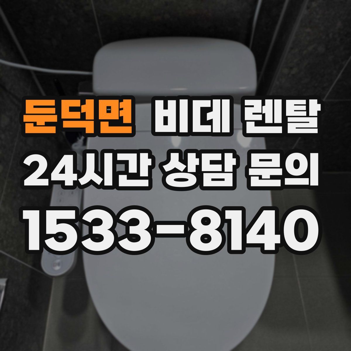 둔덕면 비데 렌탈