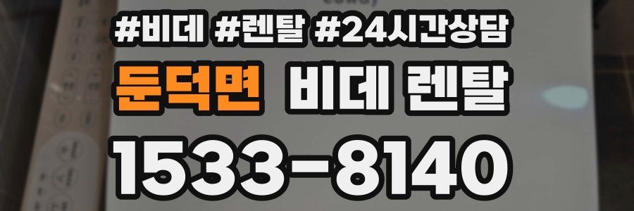 둔덕면 비데 렌탈