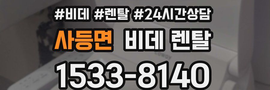 사등면 비데 렌탈