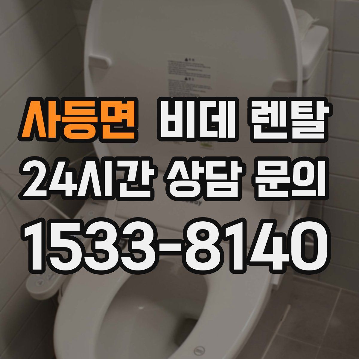 사등면 비데 렌탈