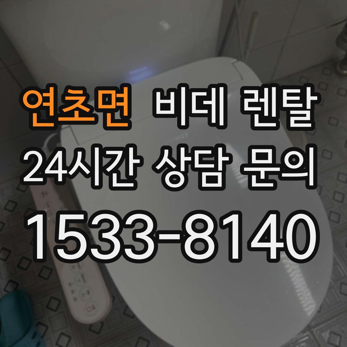 연초면 비데 렌탈