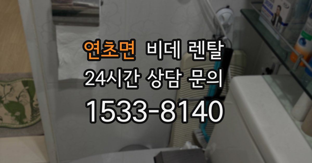 연초면 비데 렌탈