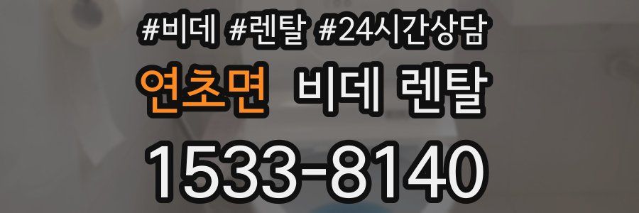 연초면 비데 렌탈