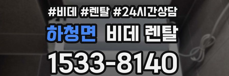 하청면 비데 렌탈