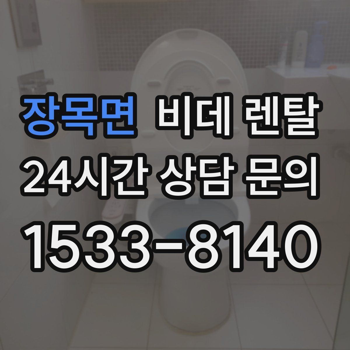 장목면 비데 렌탈 브랜드별 서비스 특징 정리