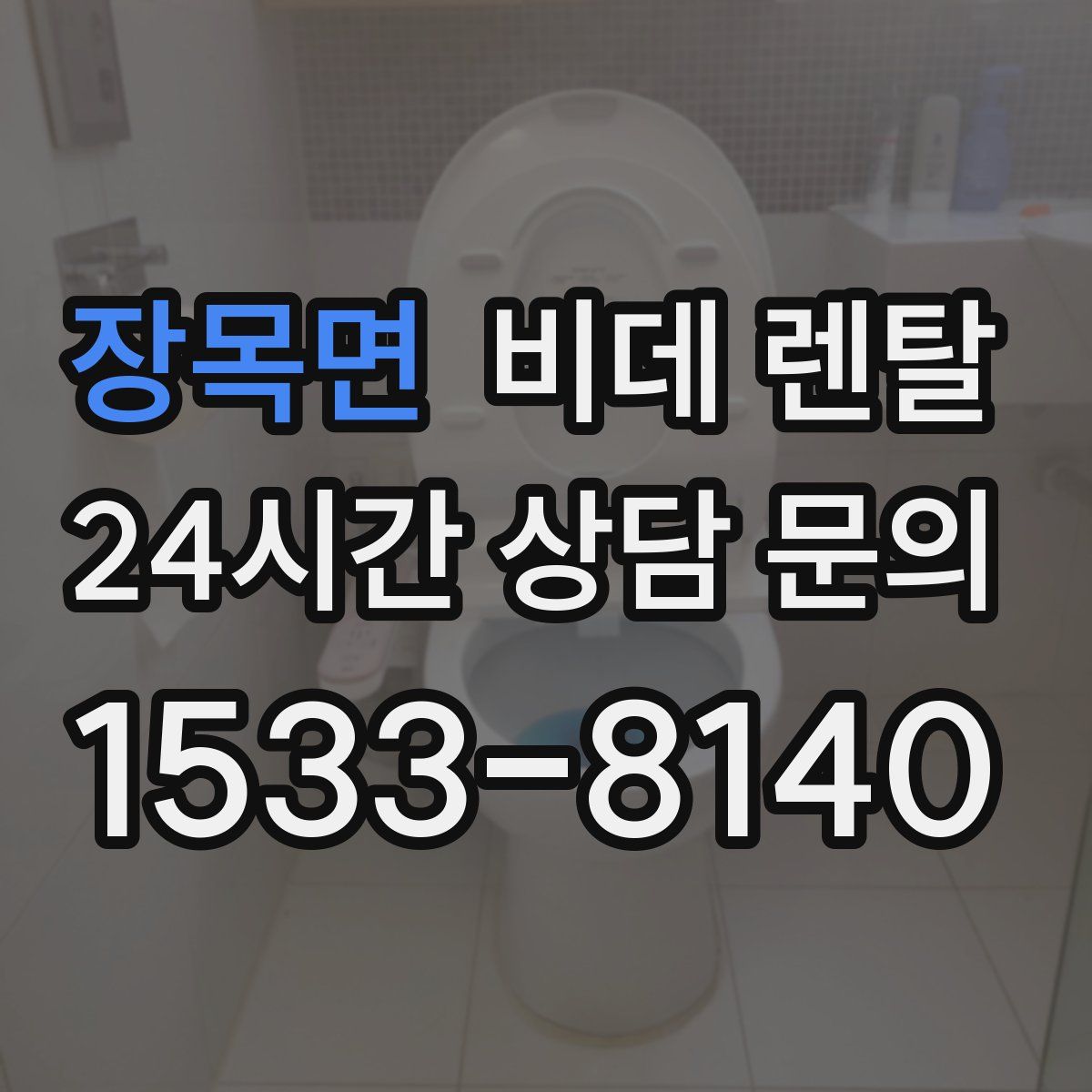 장목면 비데 렌탈