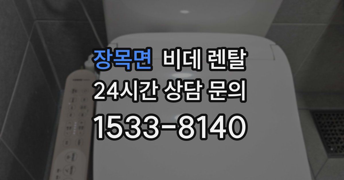 장목면 비데 렌탈