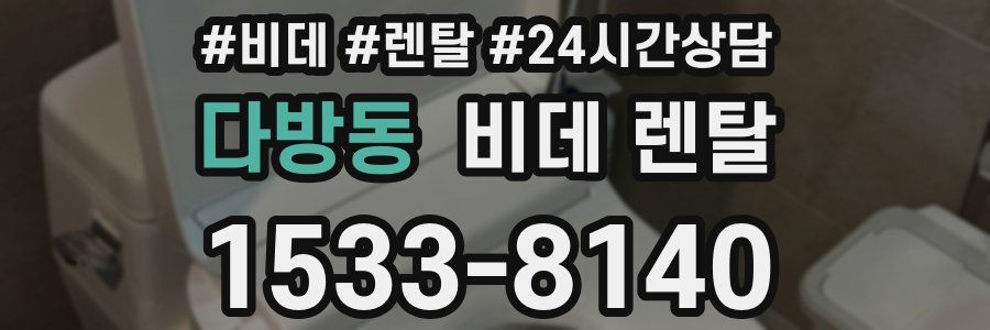 다방동 비데 렌탈