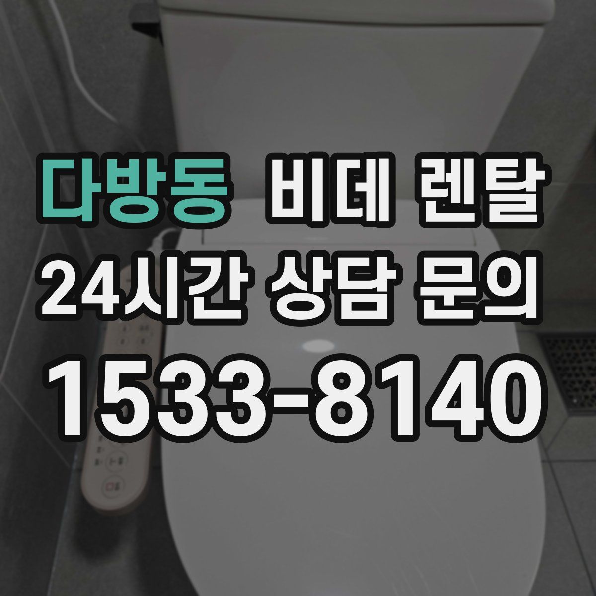 다방동 비데 렌탈